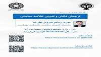 کارگاه ترجمان دانش و تدوین خلاصه سیاستی